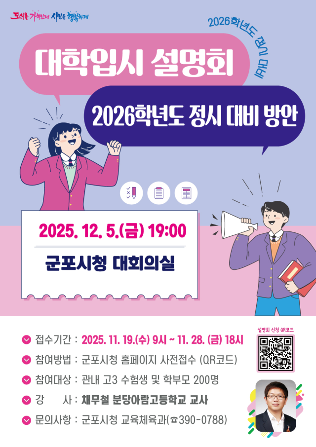 군포시 주최 ‘2026학년도 정시 대비 지원 전략 설명회’ 안내 포스터. 군포시 제공