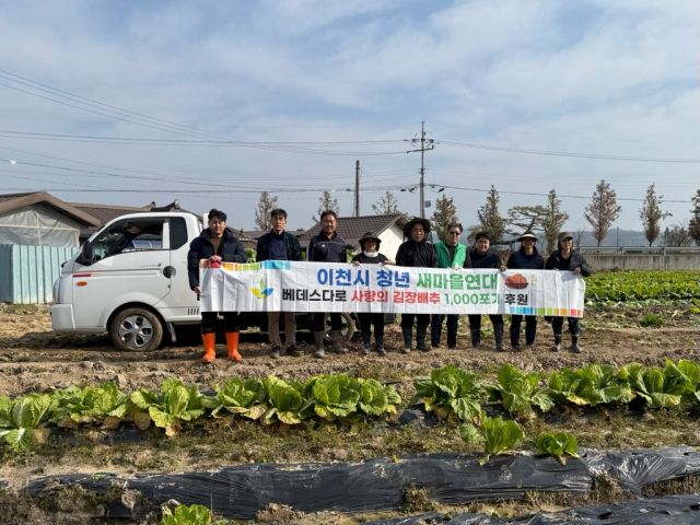 이천시 청년새마을연대가 직접 재배한 김장용 배추 3천포기를 소외계층을 위해 지원했다. 이천시 제공