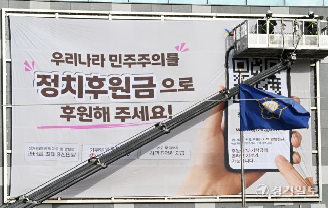 17일 인천 미추홀구 정부인천지방합동청사 외벽에 건전한 정치문화 조성을 위한 정치후원금 및 정치인의 기부행위 상시 제한 금지 홍보를 위한 대형 현수막을 게시 했다. 조병석기자