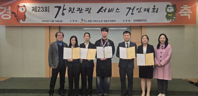 강원 평창군 용평리조트 그린피아콘도에서 열린 제23회 강원관광서비스경진대회의 수상자들이 기념촬영을 하고 있다. 경동대 제공