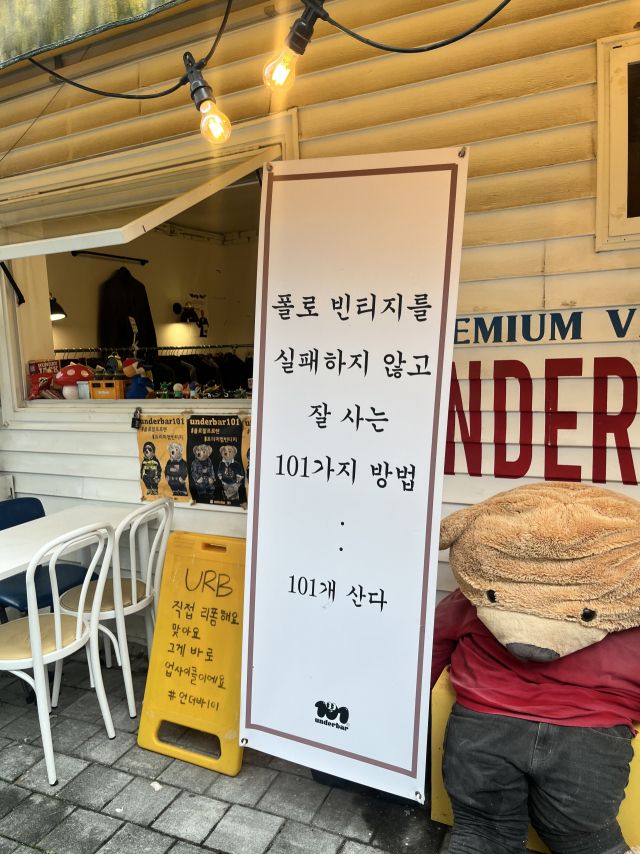 수원 행궁동에 위치한 업사이클링 전문 의류 상점 ‘언더바101’ 매장 입구. ‘E1A5’ 팀 제공.