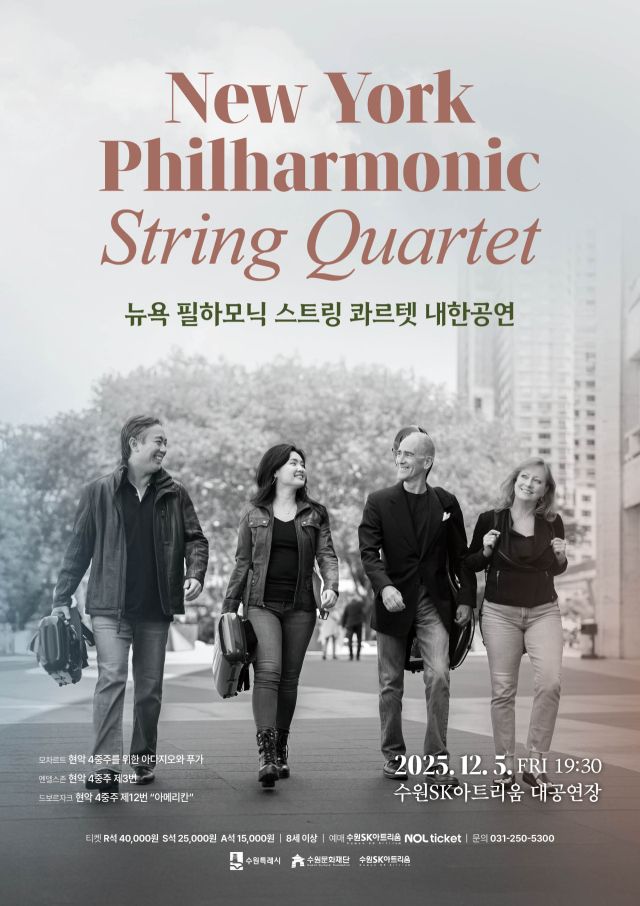 뉴욕 필하모닉 스트링 콰르텟 내한공연 포스터. 수원문화재단 제공