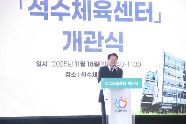 18일 오전 안양시 만안구 석수동에서 열린 ‘석수체육관 개관식’에서 최대호 시장이 축사를 하고 있다. 안양시 제공