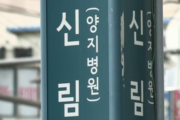 신림역 역명판. 연합뉴스