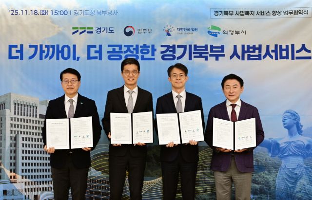 김대순 경기도 행정2부지사와 황병헌 의정부지방법원 법원장, 이만흠 의정부지방검찰청 검사장, 김동근 의정부시장이 18일 오후 3시 경기도청 북부청사에서 ‘경기북부 사법복지 서비스 향상 업무협약’을 체결한 뒤 기념촬영을 하고 있다. 경기도 제공.