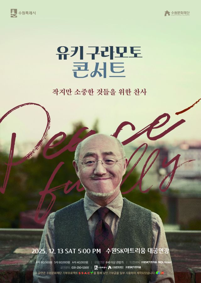 유키 구라모토 콘서트 ‘Peacefully’ 포스터. 수원문화재당 제공