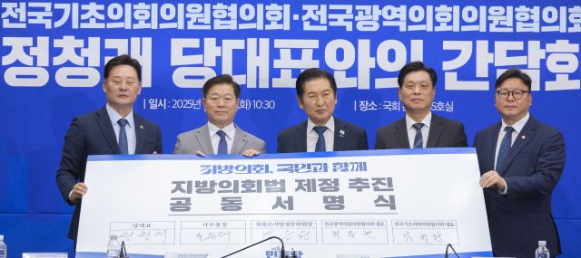 더불어민주당 정청래 대표가 18일 국회에서 열린 전국기초·광역의회의원협의회 간담회에서 지방의회 의원 협의회 대표들과 지방의회 발전과 위상제고를 위한 지방의회법 제정 추진 공동서명서에 서명한 뒤 들어 보이고 있다. 민주당 최종현 전국광역의회의원협의회 대표, 박승원 참좋은지방정부위원장, 정 대표, 조승래 사무총장, 박열완 전국기초의회의원협의회 대표. 연합뉴스