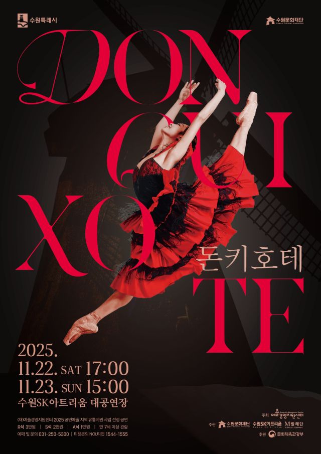 클래식 발레 ‘돈키호테’ 포스터. 수원문화재단 제공