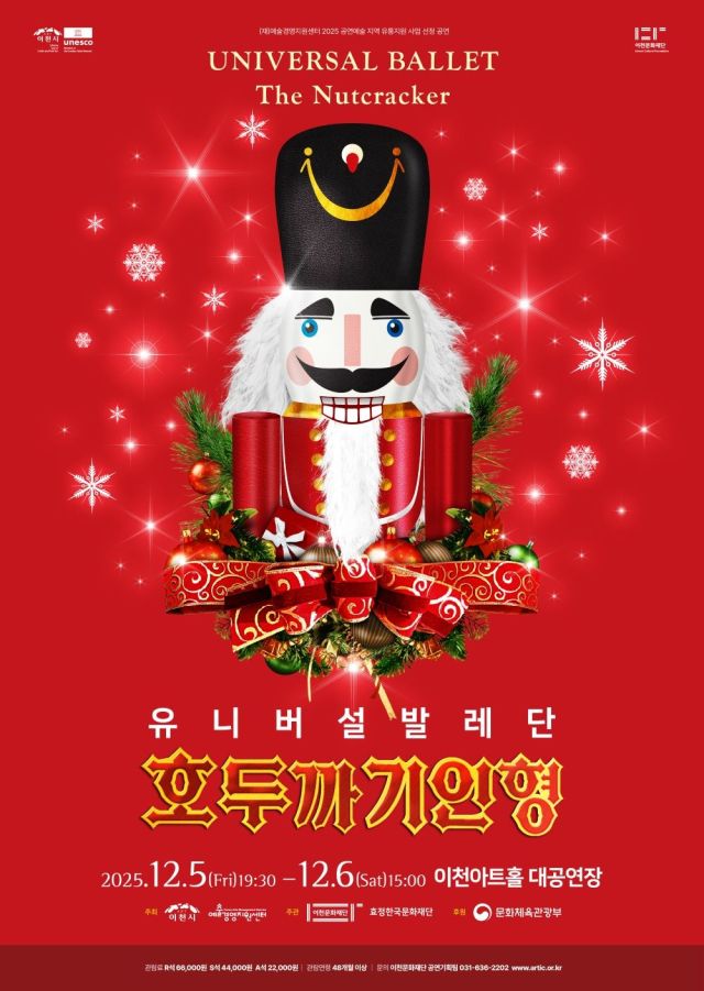 이천문화재단, 유니버설발레단의 ‘호두까기 인형’ 포스터
