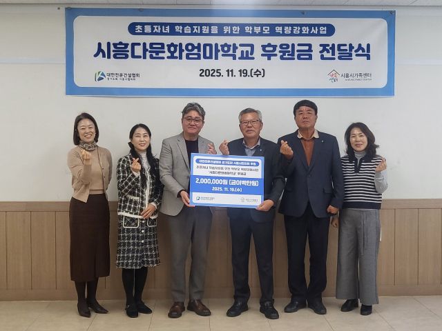 대한전문건설협회 경기도회 시흥시협의회가 19일 오전 시흥시가족센터 2층 회의실에서 시흥다문화엄마학교에 후원금 200만원을 전달했다. 시흥시가족센터 제공