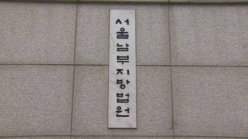 서울남부지방법원. 연합뉴스