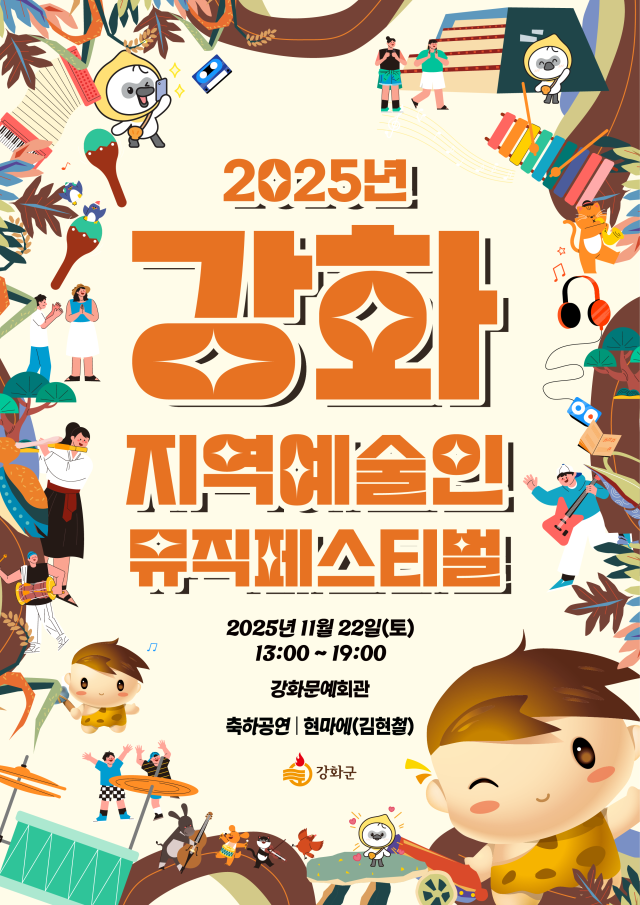 강화 지역예술인 뮤직페스티벌 포스터. 강화문예회관 제공