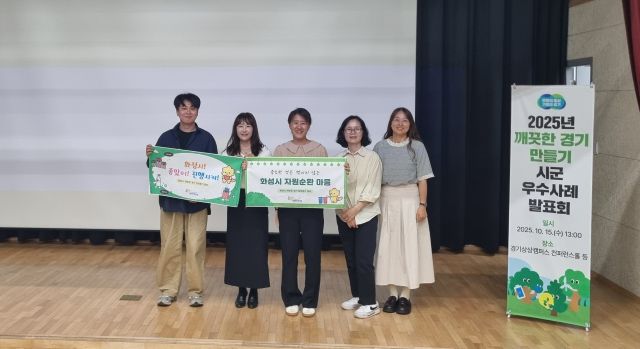 ‘2025 깨끗한 경기 만들기’ 시군평가 A그룹 최우수상을 차지한 화성특례시 관계자들이 기념촬영을 하고 있다. 화성특례시 제공