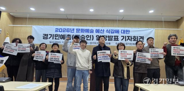 (사)경기민예총은 19일 경기도의회 브리핑룸에서 2026년 문화예술 삭감에 대한 기자회견을 열었다. 이나경기자