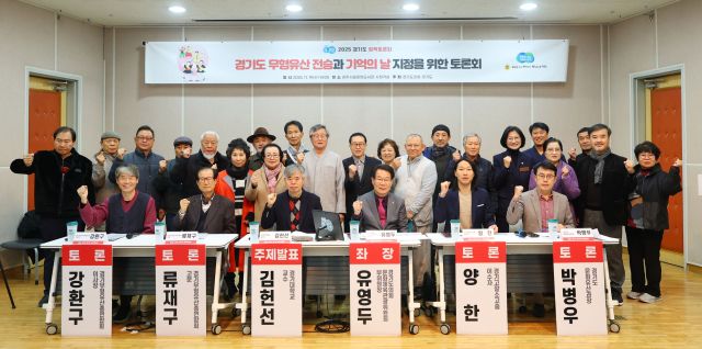 19일 광주시립중앙도서관 시청각실에서 ‘경기도 무형유산 전승과 기억의 날 지정을 위한 토론회’가 열린 가운데 유영두 경기도의회 문화체육관광위원회 부위원장(국민의힘·광주1) 등 참석자들이 기념사진을 촬영하고 있다. 경기도의회 제공