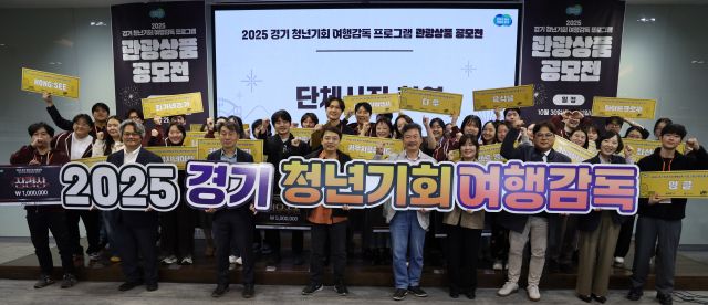 경기도와 경기관광공사 지난달 30일과 31일 양일간 양평 블룸비스타 호텔 앤 콘퍼런스에서 ‘경기 청년기회 여행감독 관광상품 공모전’을 개최했다. 경기관광공사 제공