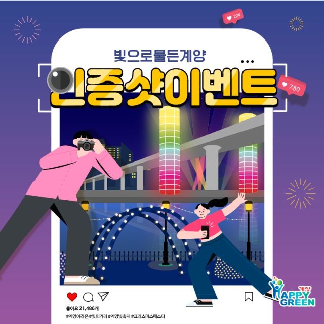 ‘빛으로 물든 계양, 사진 인증 이벤트’ 포스터. 인천 계양구 제공