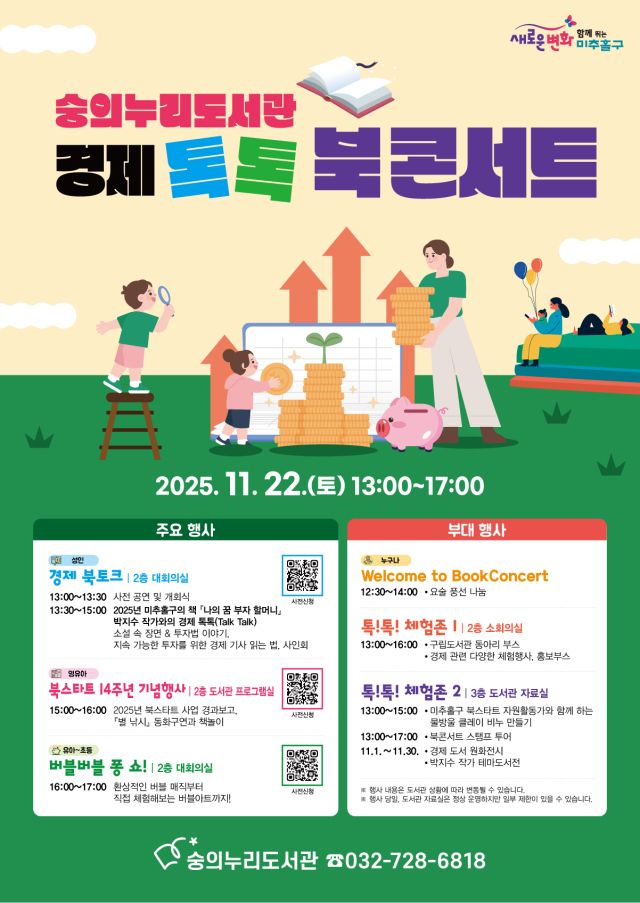 숭의누리도서관 ‘경제 톡톡 북콘서트’ 포스터. 미추홀구 제공
