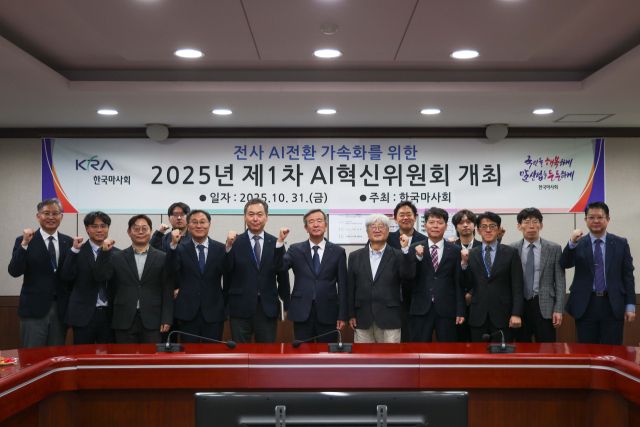 한국마사회가 지난달 31일 과천 본사에서 ‘제1차 AI혁신위원회’를 열고, AI를 중심으로 한 경영혁신과 업무 전반의 디지털 전환을 본격 추진한다고 밝혔다. 한국마사회 제공