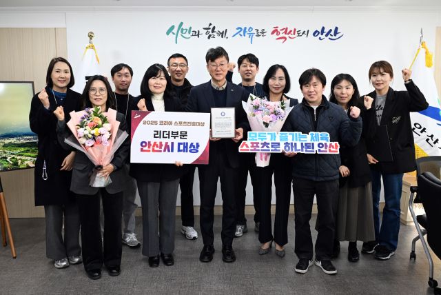 안산시가 혁신적 스포츠 정책에 대한 성과를 인정 받아 ‘2025 코리아 스포츠 진흥 대상’ 시상식에서 리더 부문 대상을 수상했다. 안산시 제공
