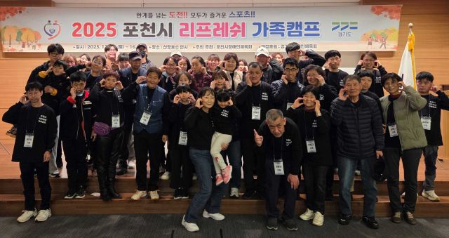 포천시가 장애인가족의 정서 회복과 생활체육 참여 확대를 위해 ‘리프레쉬 가족캠프’를 한화리조트에서 열고 참가자들과 기념촬영을 하고 있다. 포천시 제공