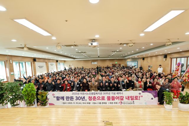 이천시가 이천시노인종합복지관 30주년 기념식 및 세미나를 개최했다. 이천시 제공