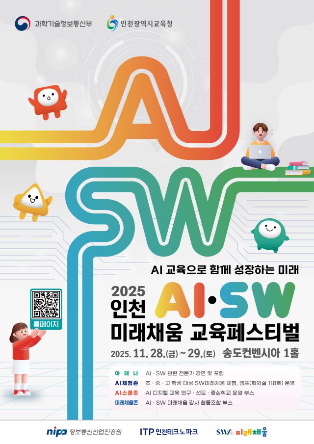 인천AI·SW미래채움 교육페스티벌 홍보 포스터. 인천TP 제공
