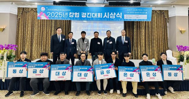지에이코리아그룹이 20일 성균관대학교와 ‘제7회 KINGO-GA 창업경진대회’를 공동 주관하고, ‘2025년 창업 경진대회 시상식’을 개최한 가운데 수상자 및 참석자들이 기념촬영을 하고 있다. 지에이코리아그룹 제공