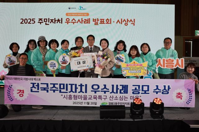 시흥시가 20일 울산전시컨벤션센터(UECO)에서 개최된 지방자치 30주년기념 주민자치 우수사례 공모에서 대상의 영예를 안았다. 시흥시 제공