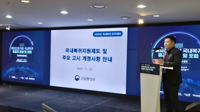 20일 보코 서울명동 호텔에서 열린 ‘2025 해외진출기업 국내복귀 유공자 포상 및 포럼’에서 임정준 산업통상부 해외투자과 주무관이 유턴기업 관련 국내복귀 지원정책 추진방향을 발표하고 있다. 금유진기자