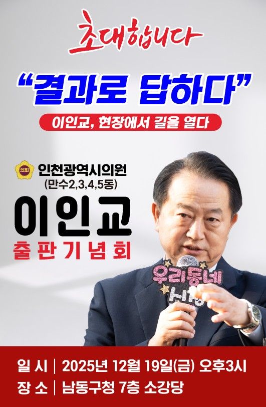 이인교 시의원 출판기념회 포스터. 이 의원 제공