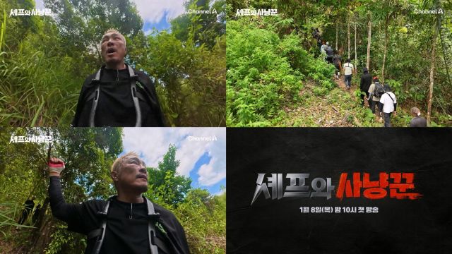 ‘셰프와 사냥꾼’ 티저. 채널A 제공