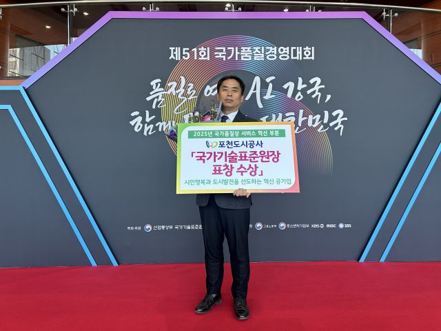포천도시공사가 ‘2025년 제51회 국가품질경영대회’에서 서비스 혁신 부문 표창을 수상했다. 포천도시공사 제공