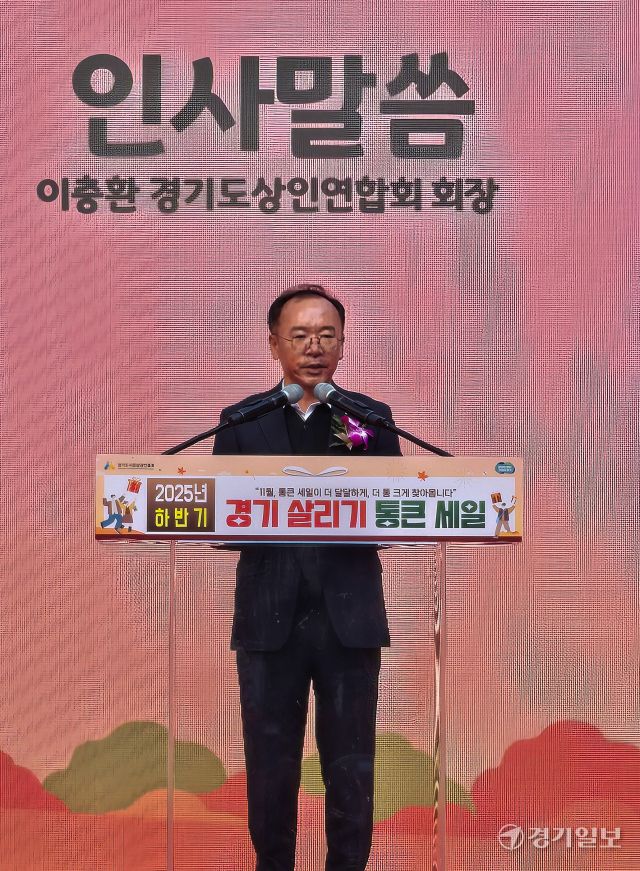 22일 오전 '2025년 하반기 경기 살리기 통큰 세일 개막식'이 열린 의정부 제일시장에서 이충환 경기도상인연합회장이 인사말을 하고 있다. '경기 살리기 통큰세일'은 도내 지역 소비를 촉진하고 지역 내 경제 선순환을 유도하기 위해 경기도와 경기도시장상권진흥원이 함께 추진하는 프로젝트 전통시장 등 도내 429개 상권이 행사에 참여한다. 독자 안현우씨 제공