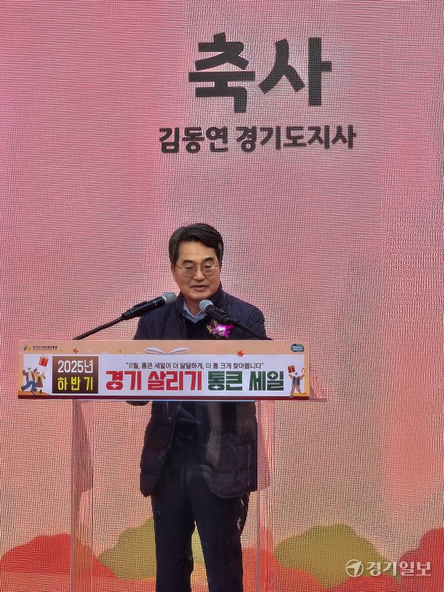 22일 오전 '2025년 하반기 경기 살리기 통큰 세일 개막식'이 열린 의정부 제일시장에서 김동연 경기도지사가 인사말을 하고 있다. '경기 살리기 통큰세일'은 도내 지역 소비를 촉진하고 지역 내 경제 선순환을 유도하기 위해 경기도와 경기도시장상권진흥원이 함께 추진하는 프로젝트 전통시장 등 도내 429개 상권이 행사에 참여한다. 독자 안현우씨 제공