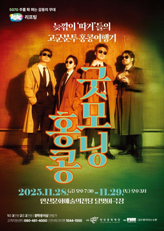 굿모닝홍콩 안산-포스터, 문화재단 제공