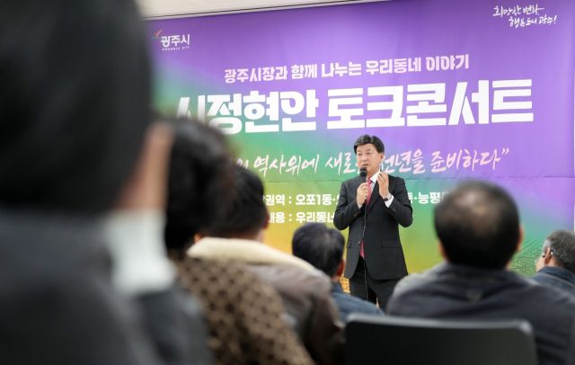 방세환 광주시장이 신현행정문화체육센터 문화누리홀에서 열린 ‘제4회 찾아가는 시정현안 토크콘서트’에서 시민 질문에 답하고 있다. 광주시 제공