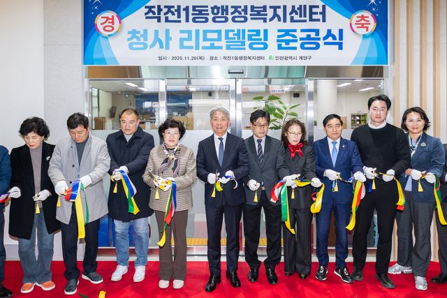 윤환 계양구청장을 비롯한 관계자들이 작전1동 행정복지센터 리모델링 공사 준공식에서 기념 사진을 찍고 있다. 인천 계양구 제공