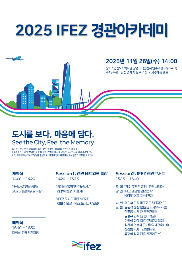 2025 IFEZ 경관아카데미 홍보 포스터. 인천경제청 제공