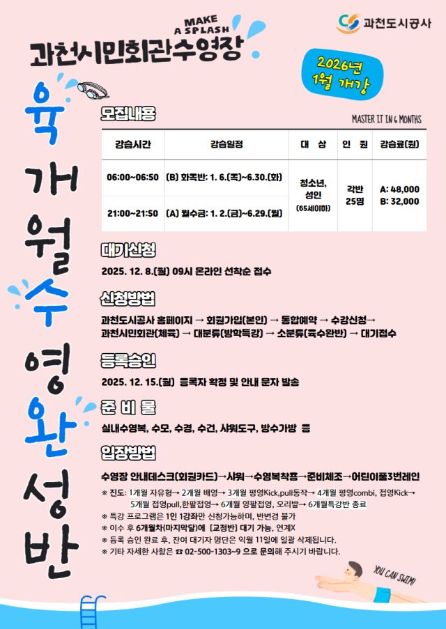 과천도시공사 과천시민회관 수영장 ‘6개월 수영 완성반’ 안내 포스터. 과천도시공사 제공