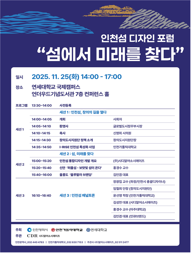 인천시가 25일 연세대학교 국제캠퍼스에서 ‘섬에서 미래를 찾다’를 주제로 인천섬 디자인 포럼을 개최한다. 인천시 제공