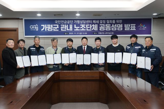 최근 가평군청 회의실에서 지역 노동조합들이 연금상담센터 폐쇄 철회를 촉구하고 있다. 가평군 제공