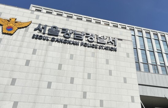 서울강남경찰서 전경. 연합뉴스