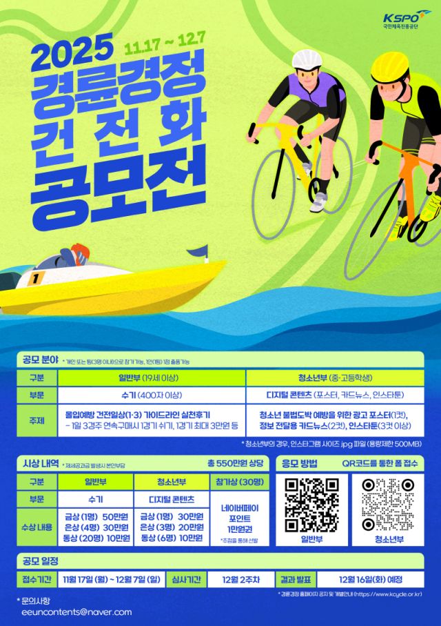 ‘2025 경륜·경정 건전화 공모전’ 안내 포스터. 경륜경정총괄본부 제공