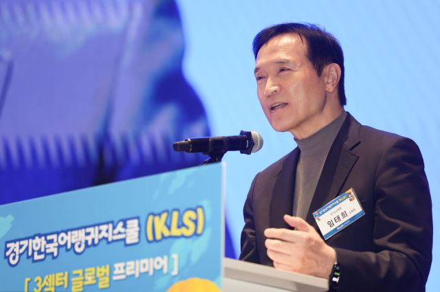 임태희 경기도교육감이 ‘경기한국어랭귀지스쿨(KLS) 3섹터’ 글로벌 프리미어 행사에서 기조연설을 하고 있다. 경기도교육청 제공