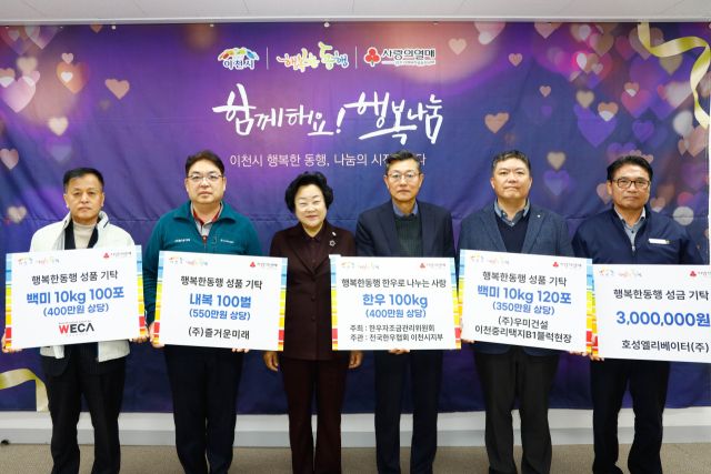 이천지역 내 기업·단체 등이 취약계층을 위해 시에 물품과 성금을 기탁했다. 이천시 제공