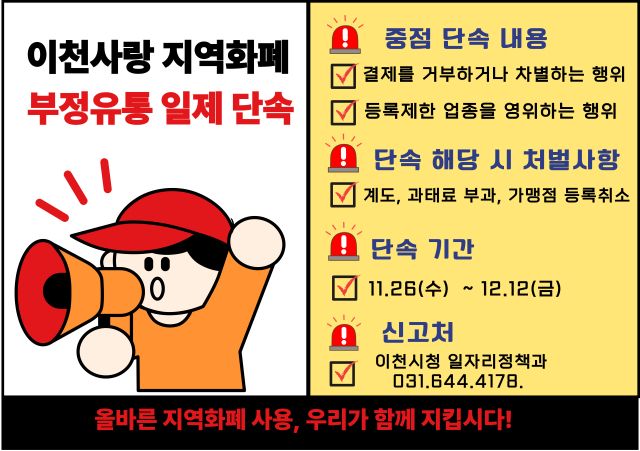 이천시 지역상품권 부정유통 일제단속 실시 안내 포스터. 이천시 제공