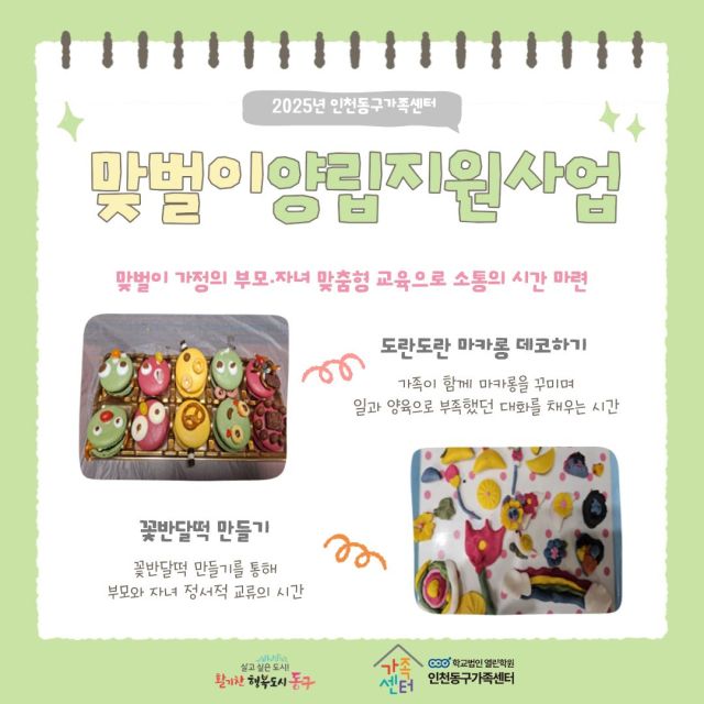 인천동구가족센터 맞벌이 양립지원 사업 포스터. 인천시 제공