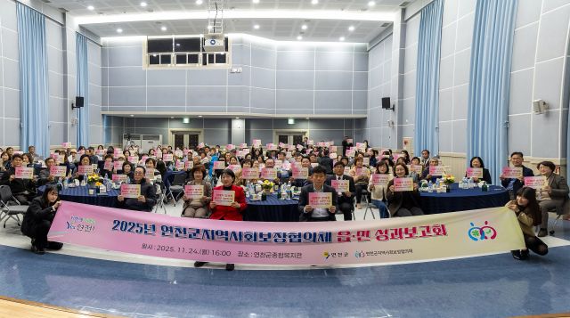 ▲2025년 연천군 지역사회보장협의체 읍․면 성과보고회 개최