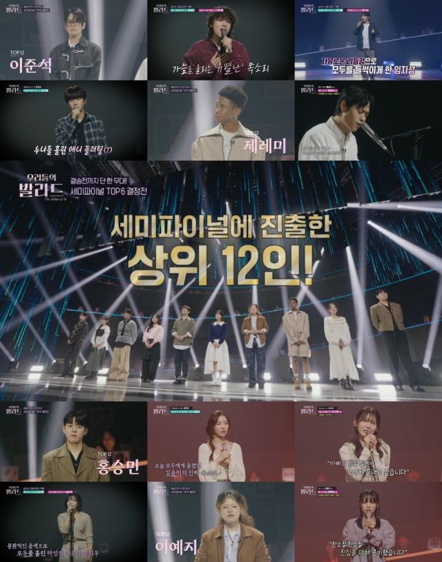 ‘우리들의 발라드' 세미파이널 무대 진출 12인. SBS TV ‘우리들의 발라드’ 캡처